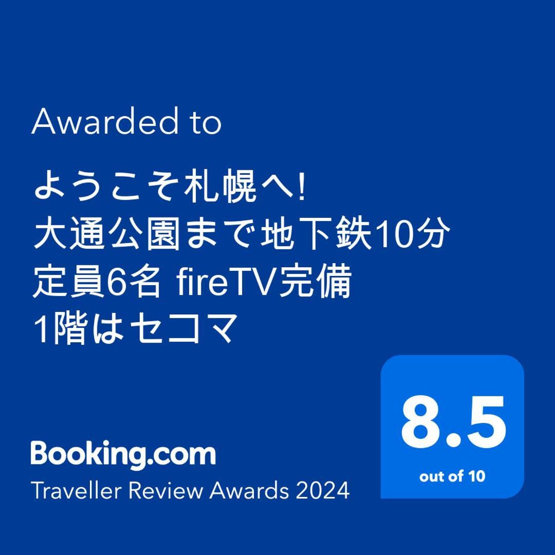 Apartament ようこそ札幌へ! 大通公園まで地下鉄10分 定員6名 Firetv完備 1階はセコマ Zewnętrze zdjęcie